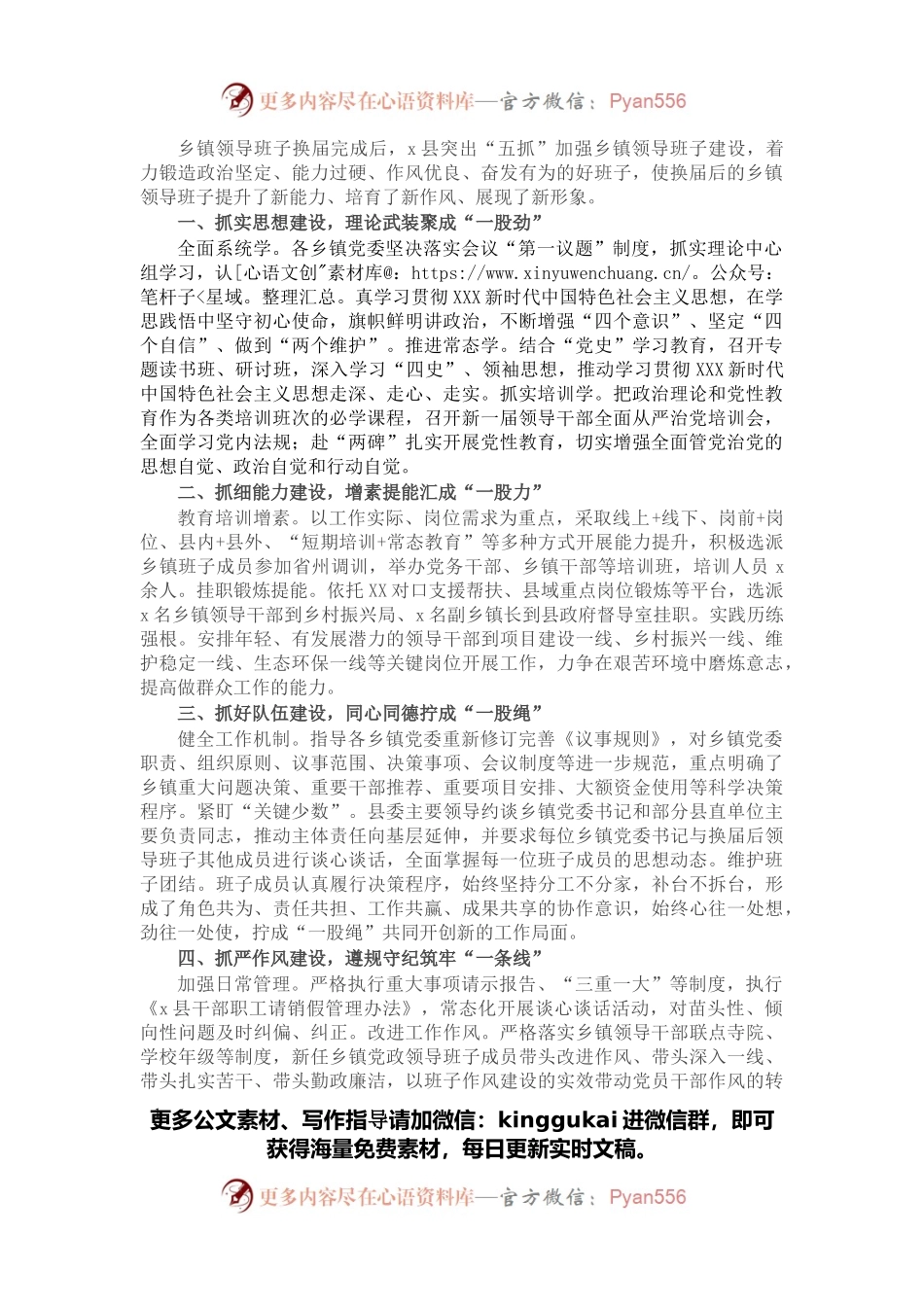 县“五抓”加强换届后乡镇领导班子建设工作经验材料.docx_第1页