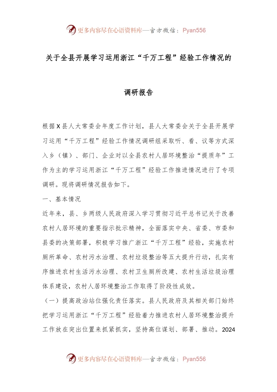 关于全县开展学习运用浙江“千万工程”经验工作情况的调研报告.docx_第1页