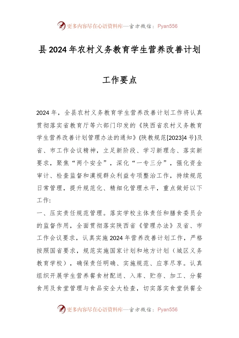 县2024年农村义务教育学生营养改善计划工作要点.docx_第1页