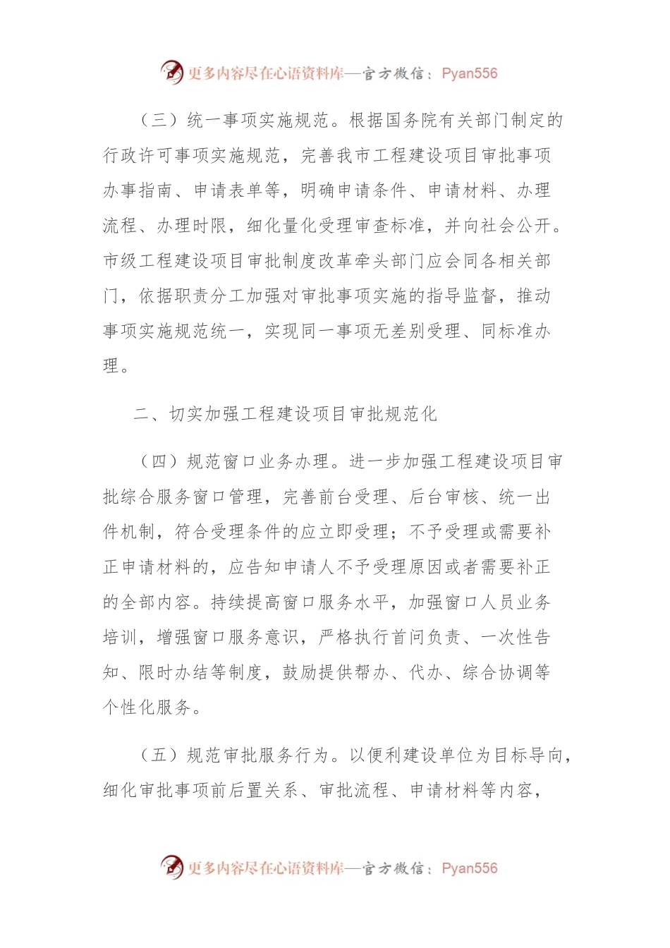 关于推进工程建设项目审批事项标准化清单化管理的通知.docx_第2页
