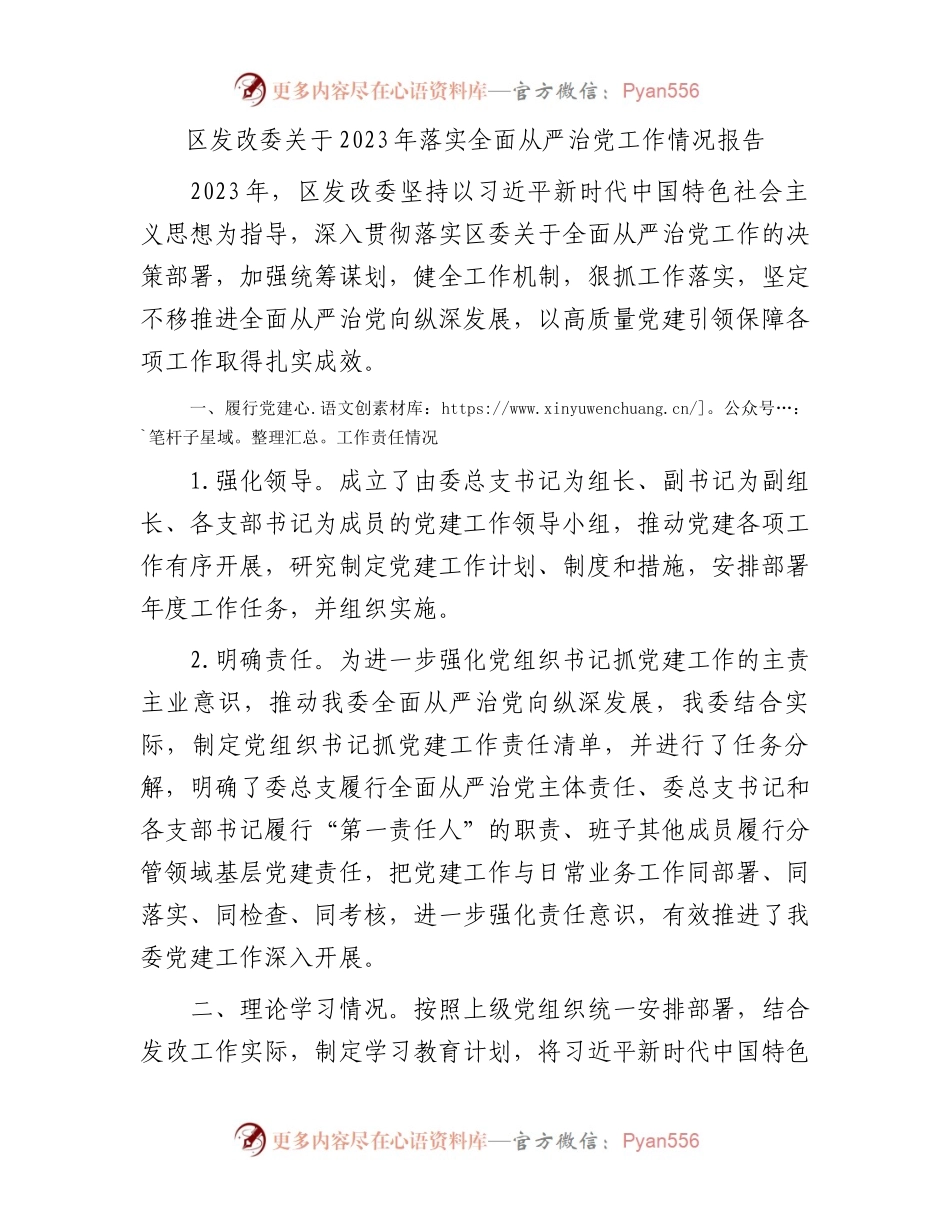区发改委关于2023年落实全面从严治党工作情况报告.docx_第1页