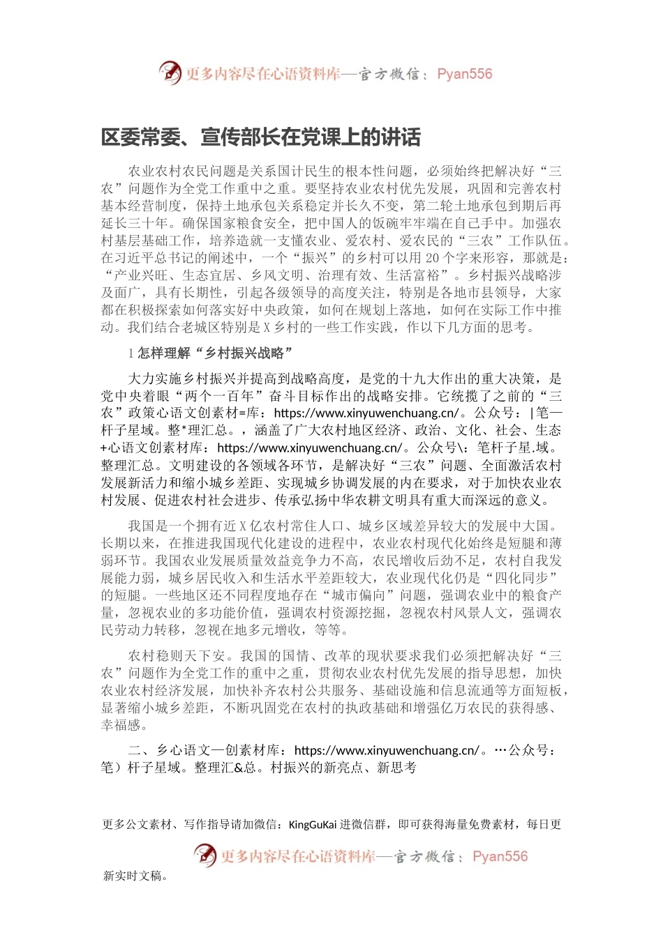 区委常委、宣传部长在党课上的讲话.docx_第1页