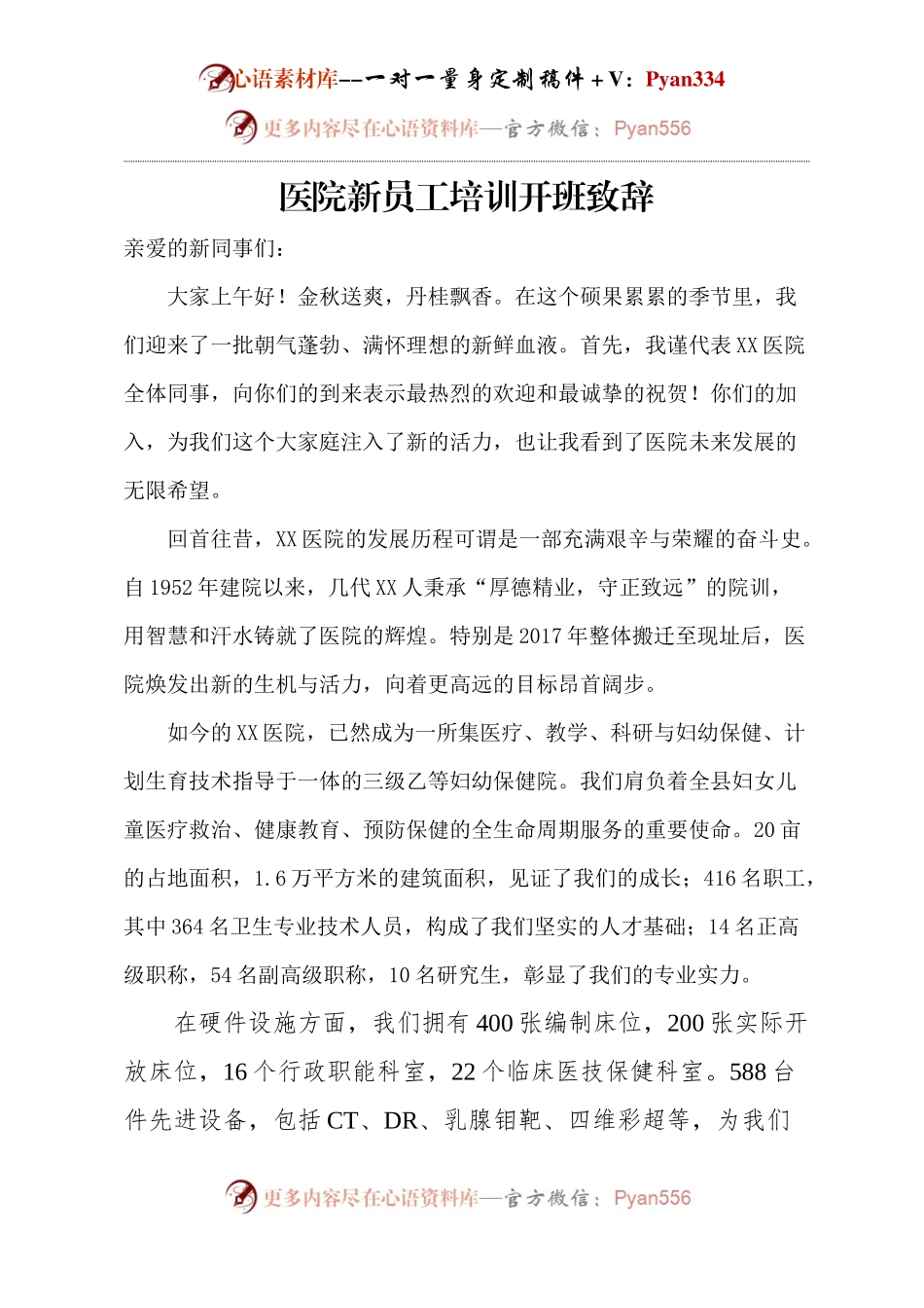 医院新员工培训开班致辞.docx_第1页