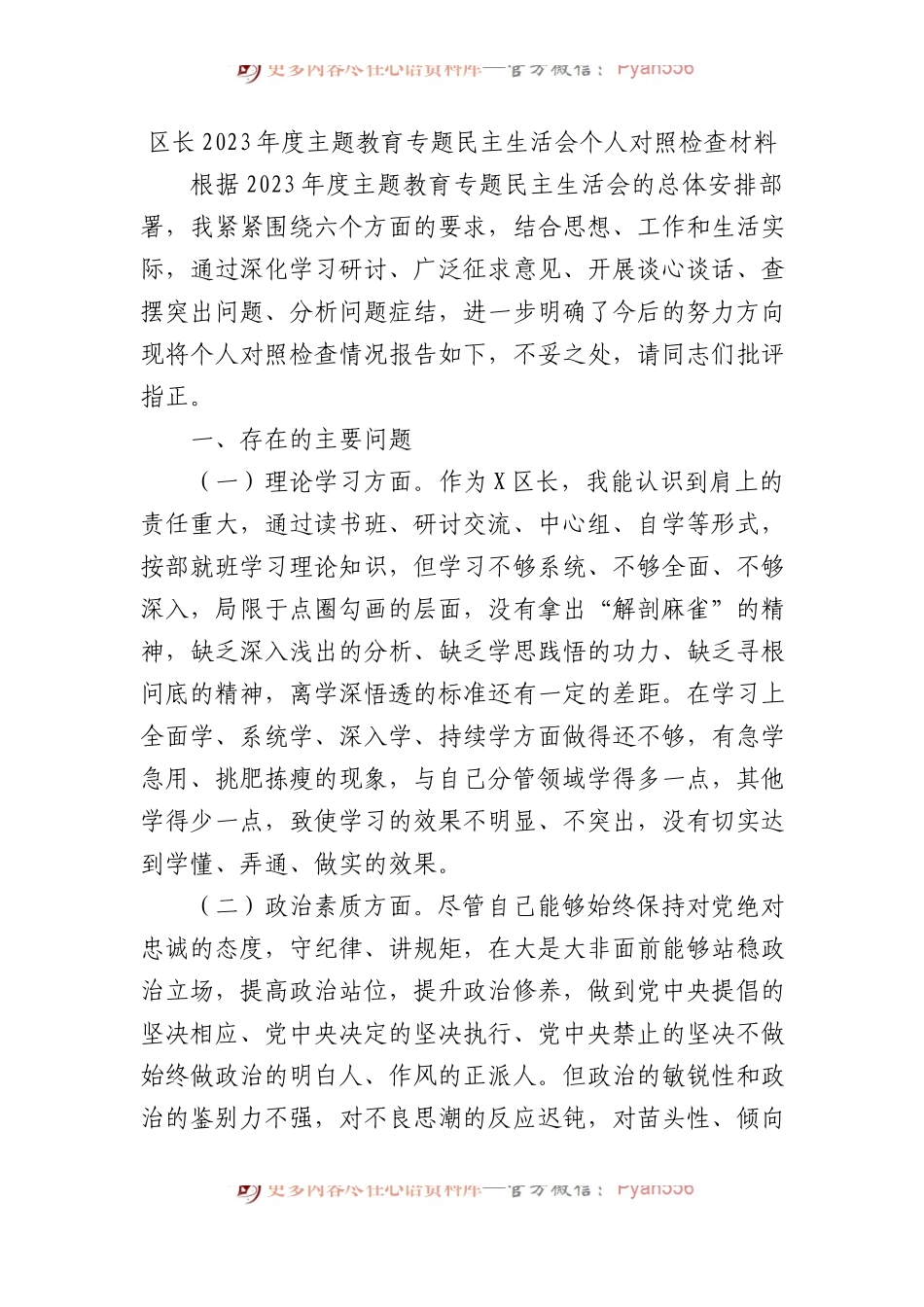 区长2023年度主题教育专题民主生活会个人对照检查材料(1).docx_第1页