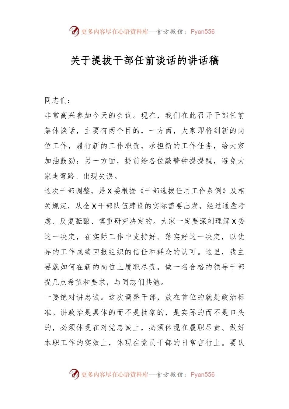 关于提拔干部任前谈话的讲话稿.docx_第1页