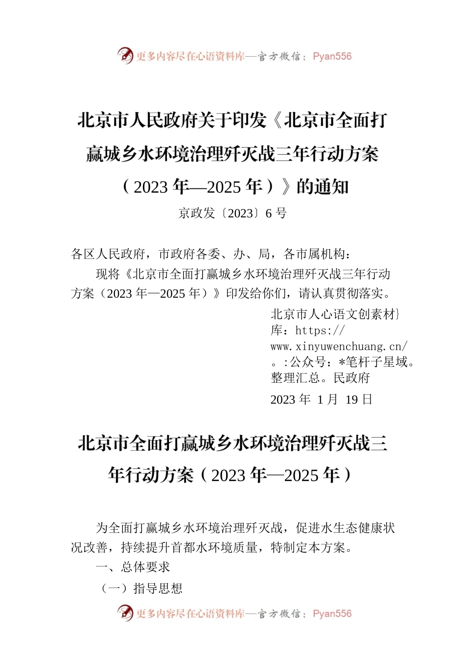 北京市人民政府关于印发《北京市全面打赢城乡水环境治理歼灭战三年行动方案（2023年—2025年）》的通知.docx_第1页
