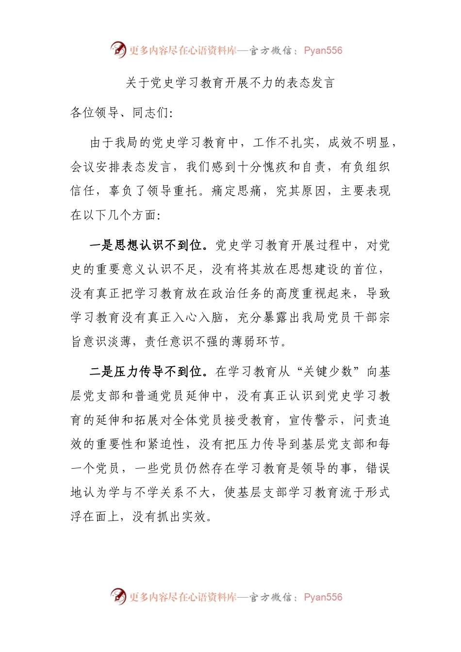 关于党史学习教育开展不力的表态发言.docx_第1页