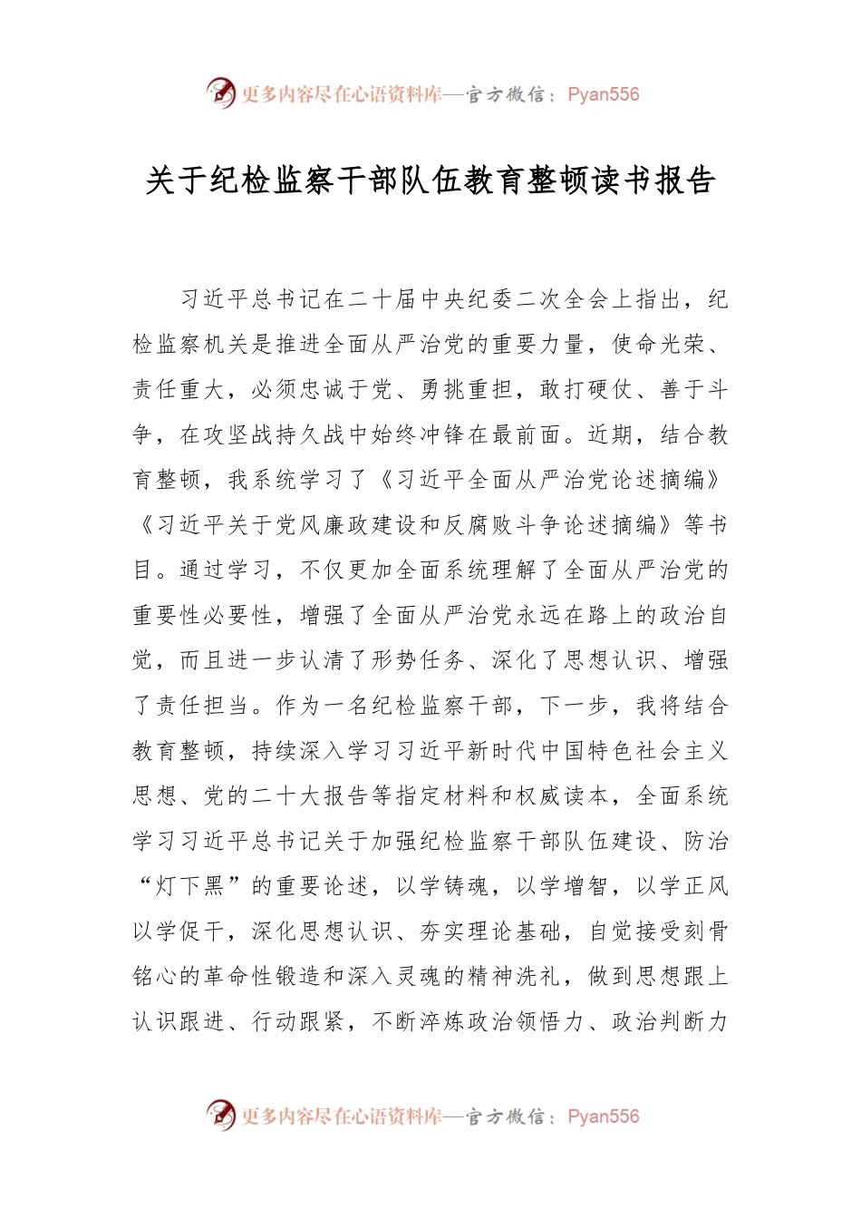 关于纪检监察干部队伍教育整顿读书报告.docx_第1页