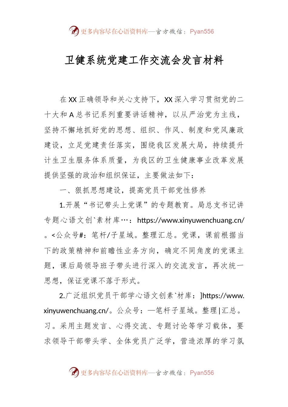 卫健系统党建工作交流会发言材料.docx_第1页