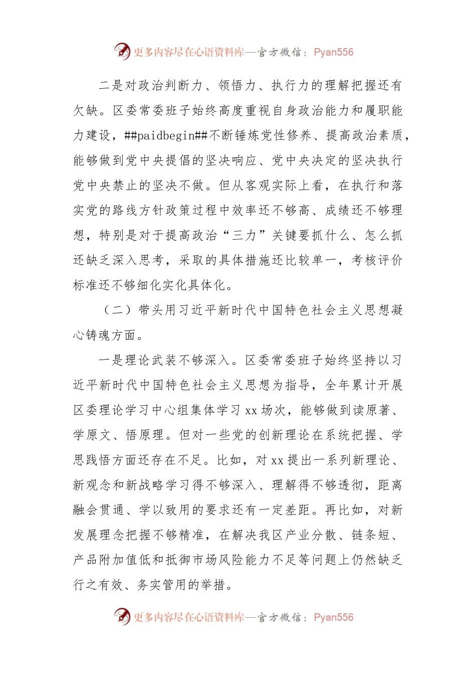 区委常委班子2022年度民主生活会“六个带头”对照检查材料.docx_第2页