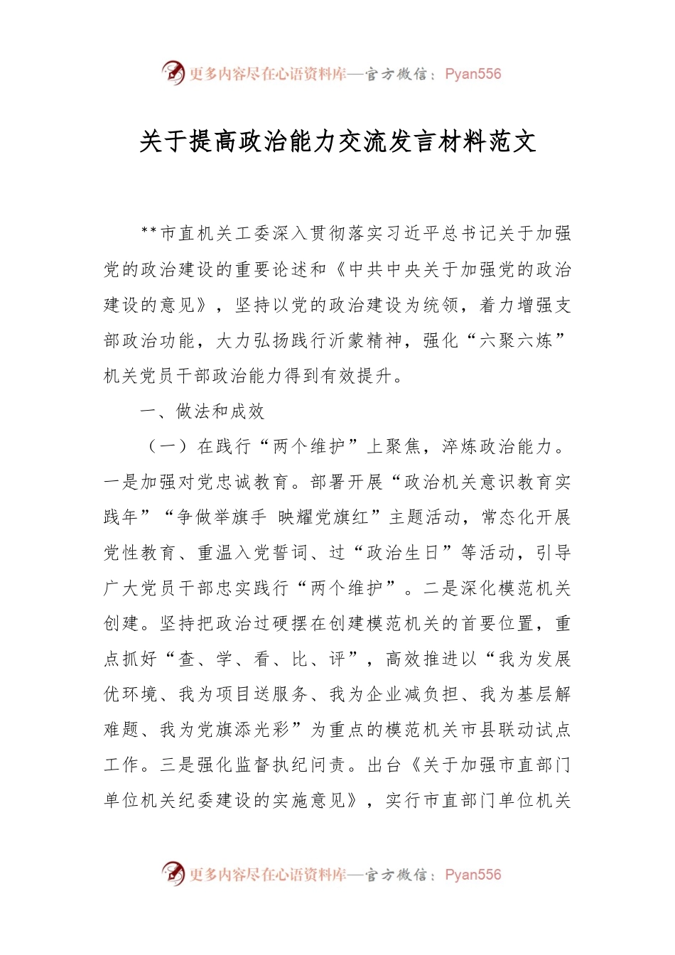 关于提高政治能力交流发言材料范文.docx_第1页