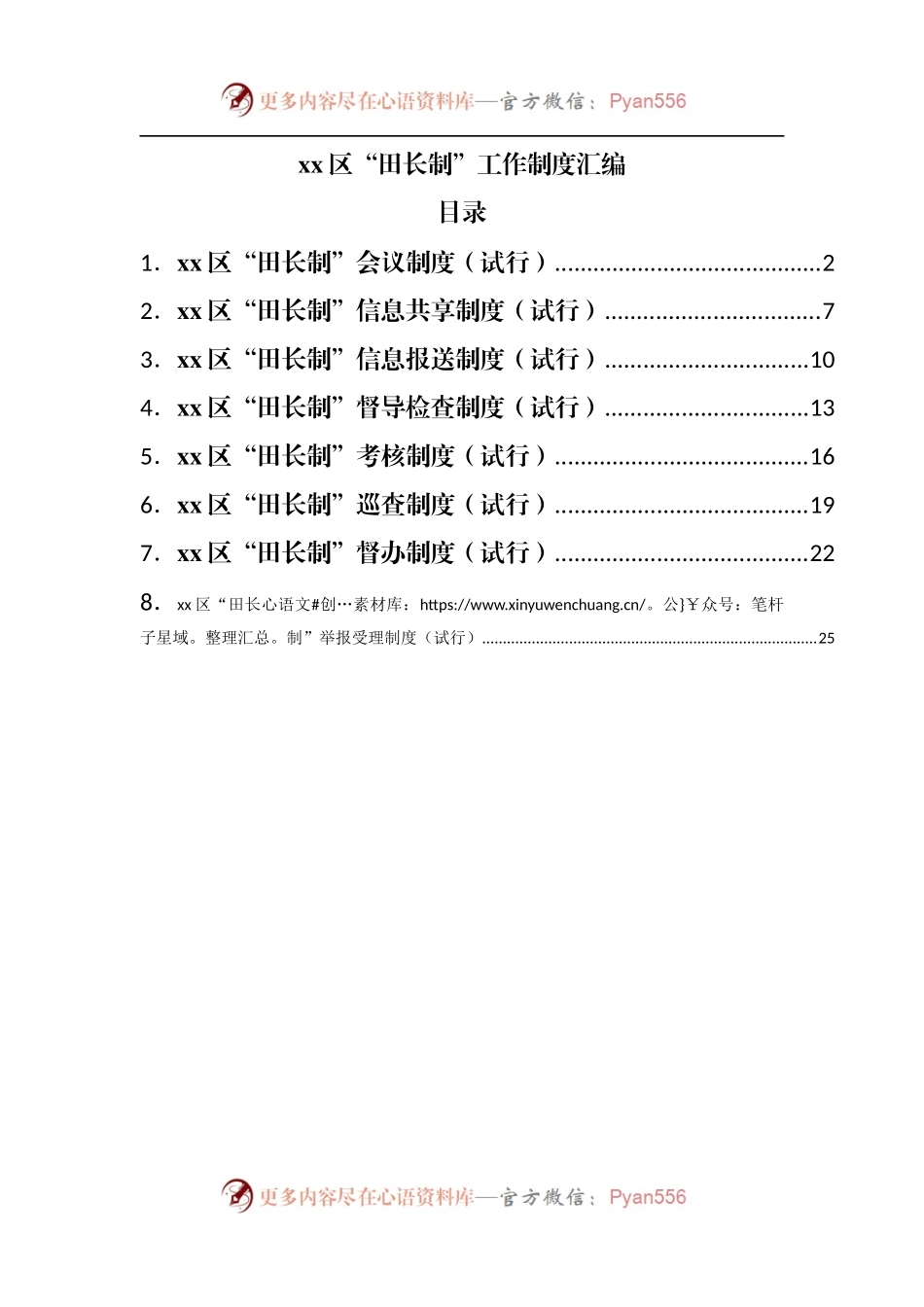区“田长制”工作制度汇编.docx_第1页