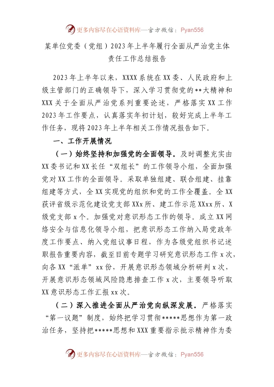 单位党委（党组）2023年上半年履行全面从严治党主体责任工作总结报告.docx_第1页
