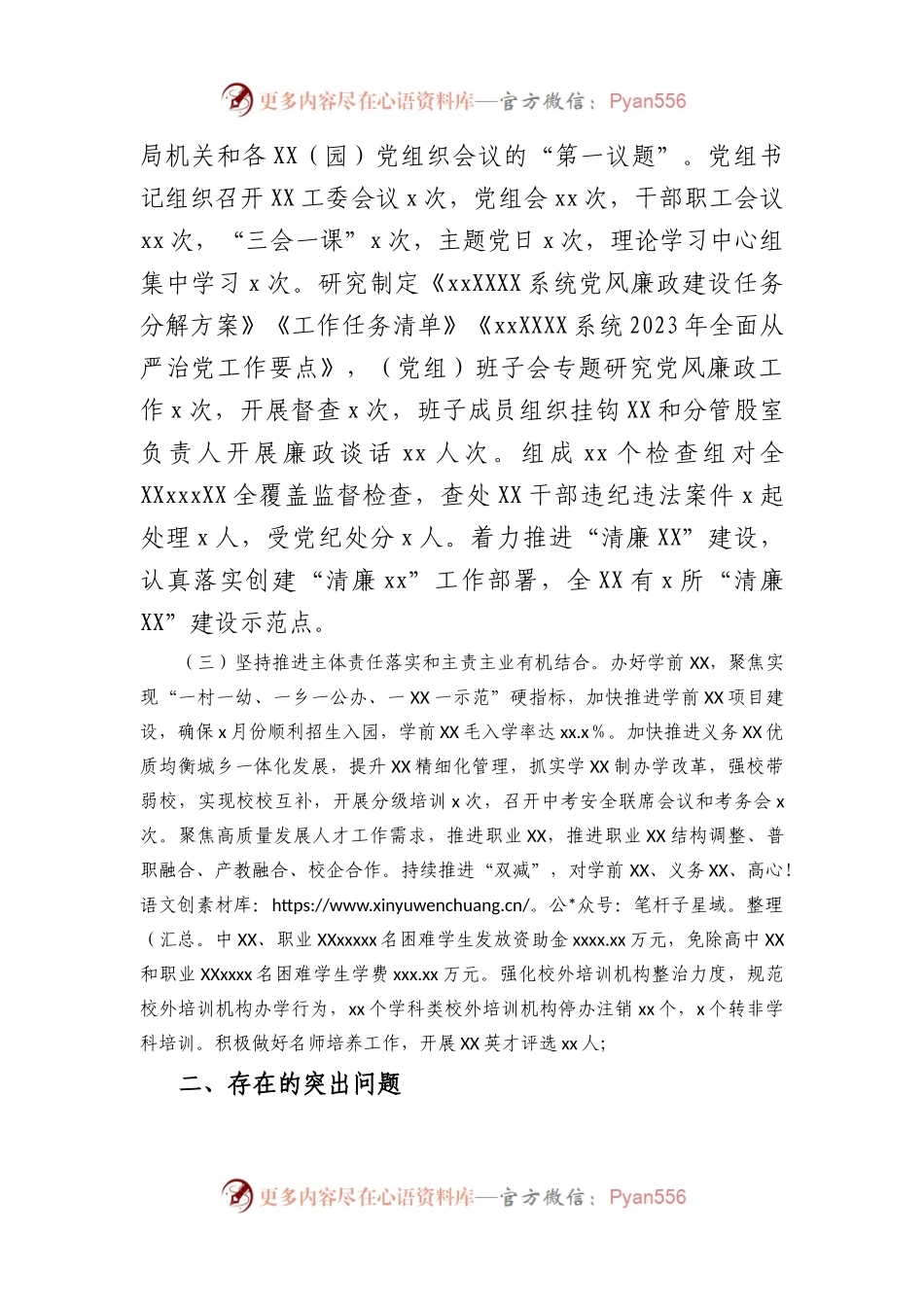单位党委（党组）2023年上半年履行全面从严治党主体责任工作总结报告.docx_第2页