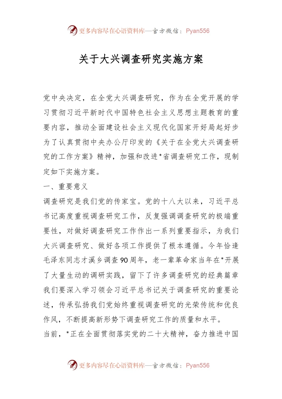 关于大兴调查研究实施方案.docx_第1页