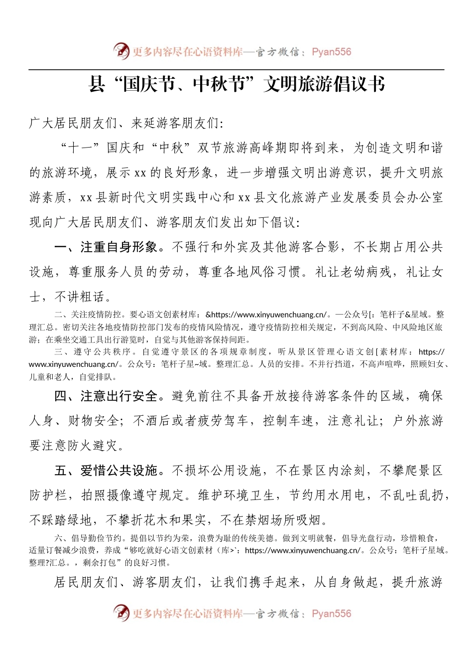 县“国庆节、中秋节”文明旅游倡议书.docx_第1页