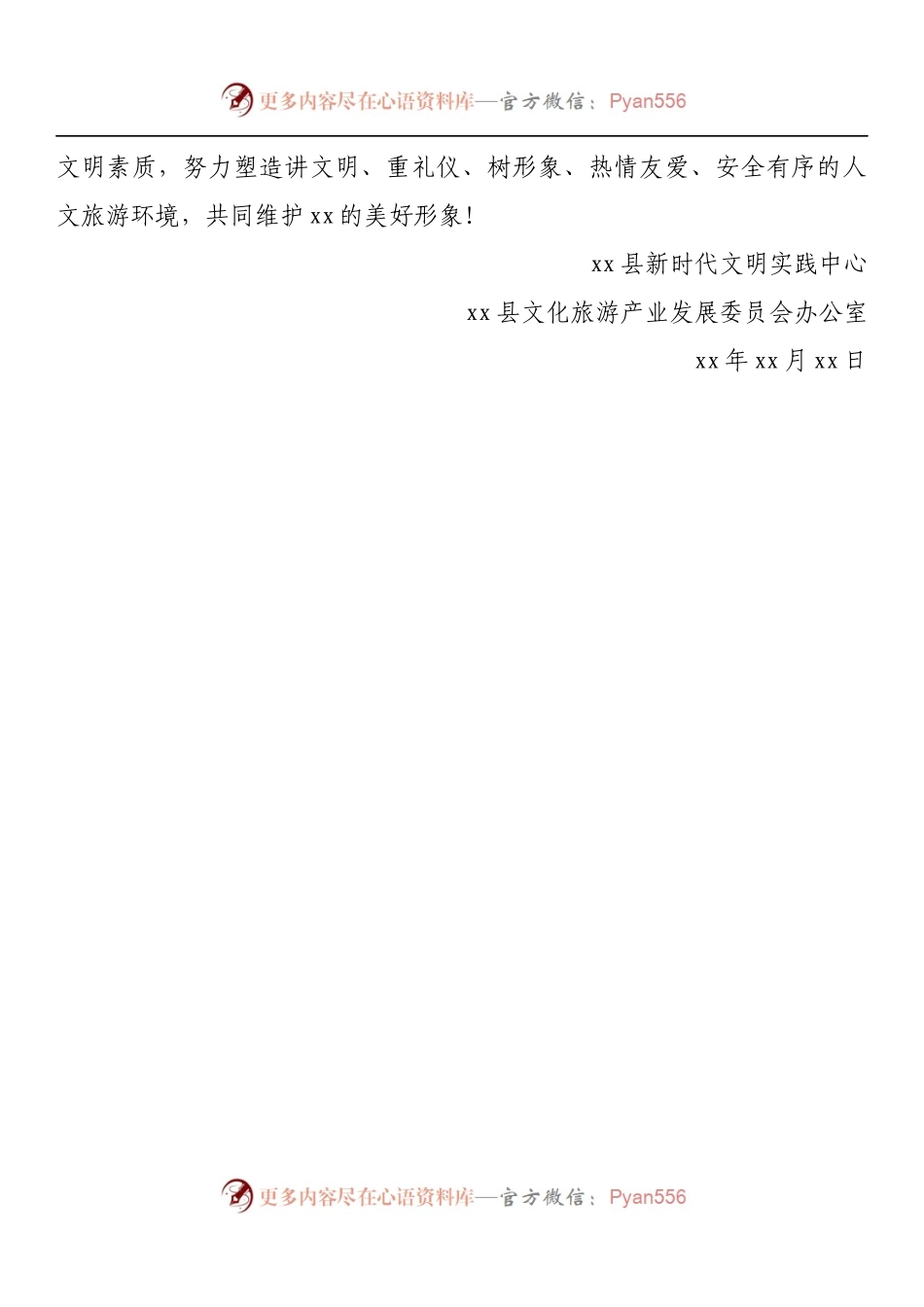 县“国庆节、中秋节”文明旅游倡议书.docx_第2页