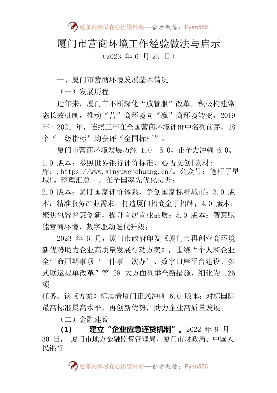 厦门市营商环境工作经验做法与启示.docx_第1页