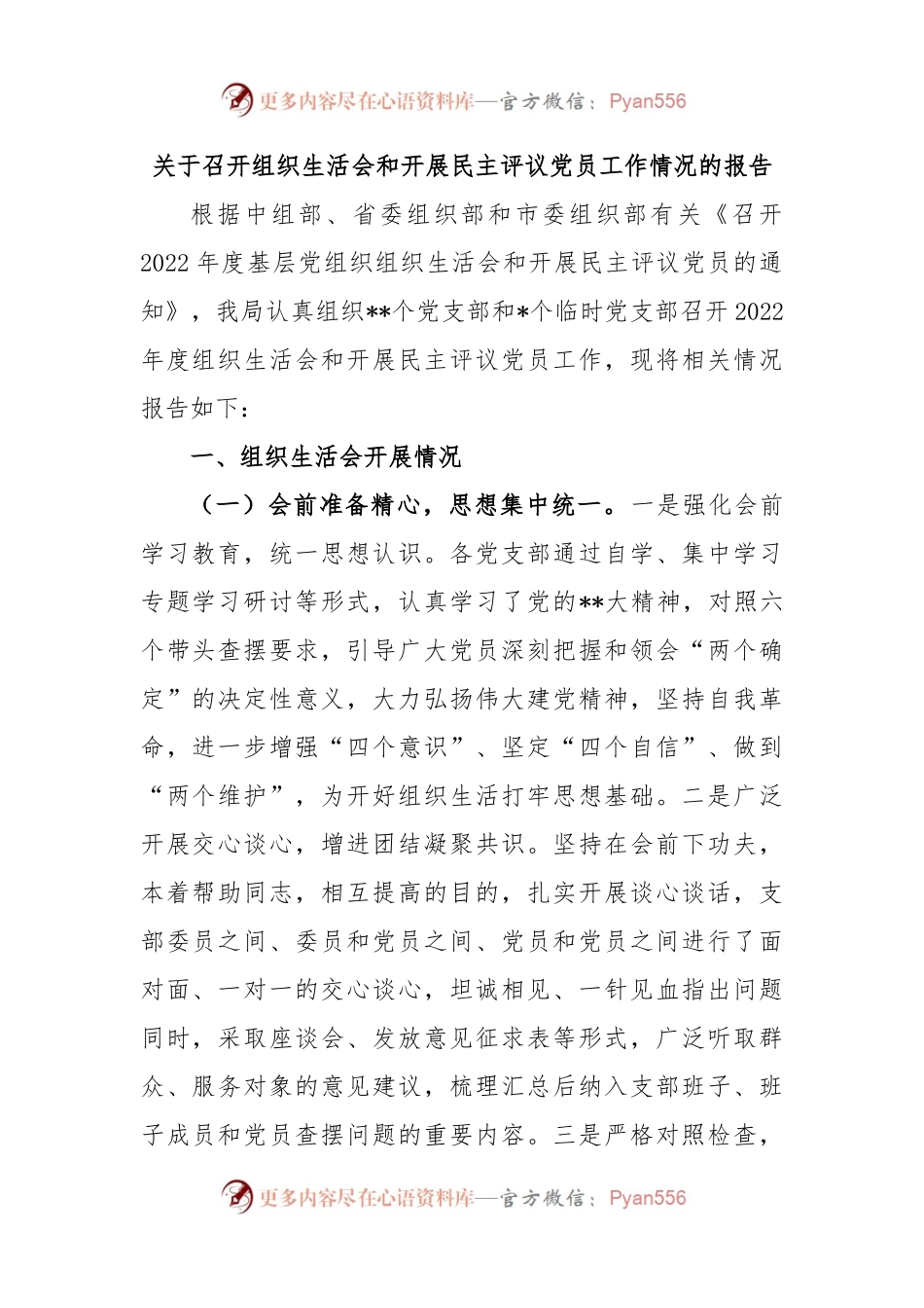 关于召开组织生活会和开展民主评议党员工作情况的报告.docx_第1页
