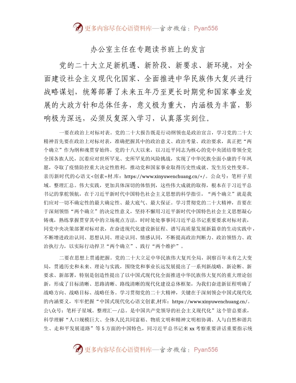 办公室主任在二十大专题读书班上的研讨发言.docx_第1页