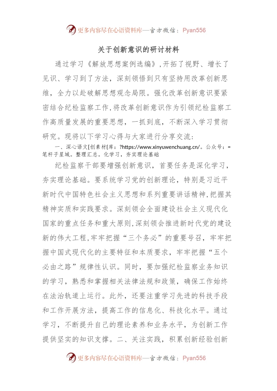 关于创新意识的研讨材料.docx_第1页