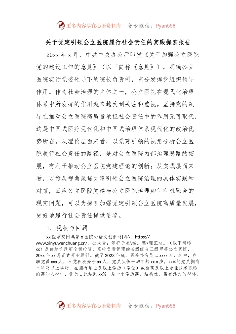关于党建引领公立医院履行社会责任的实践探索报告.docx_第1页