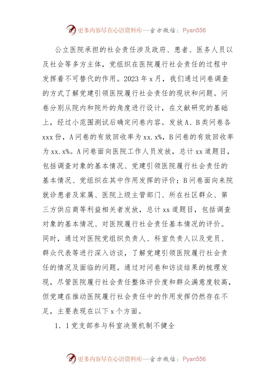 关于党建引领公立医院履行社会责任的实践探索报告.docx_第2页