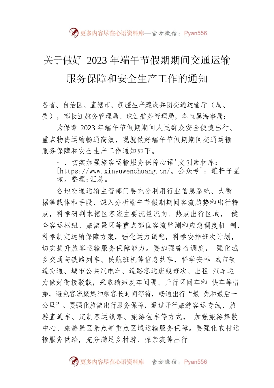 关于做好2023年端午节假期期间交通运输服务保障和安全生产工作的通知（20230616）.docx_第1页