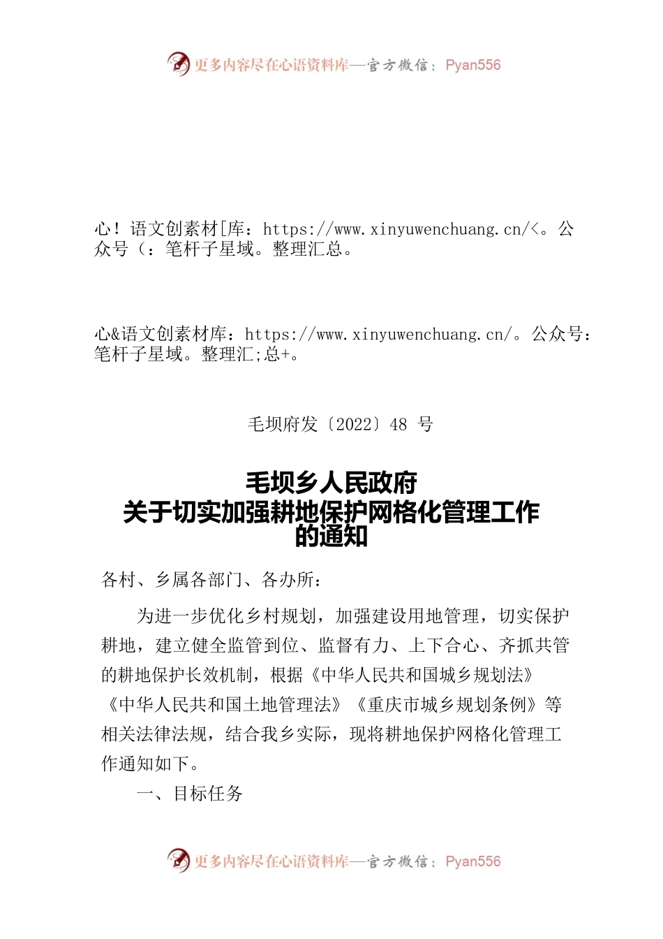 关于切实加强耕地保护网格化管理工作的通知.docx_第1页