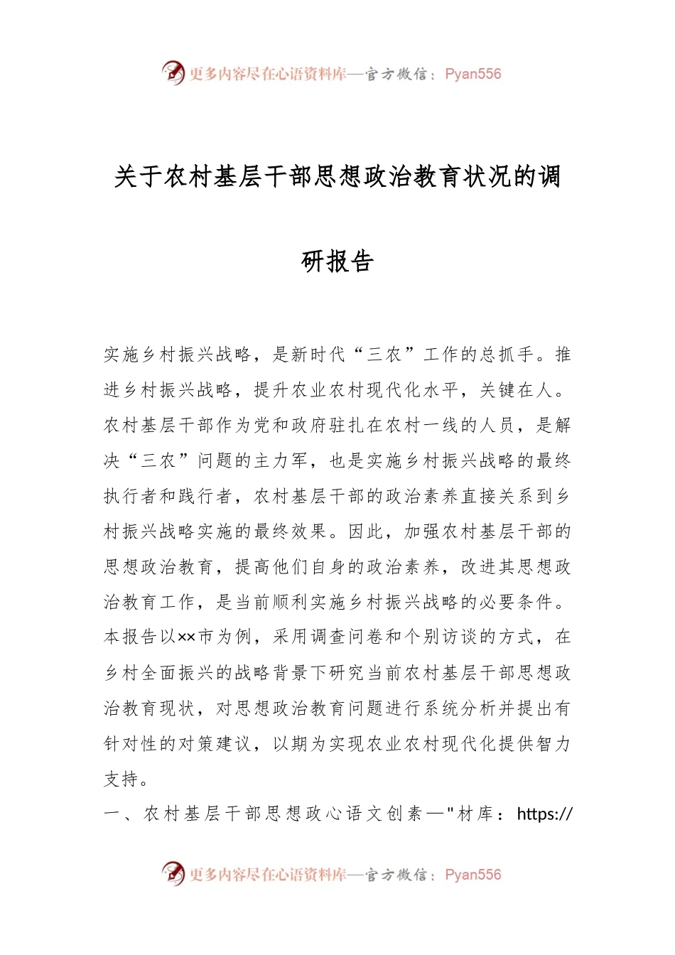 关于农村基层干部思想政治教育状况的调研报告.docx_第1页