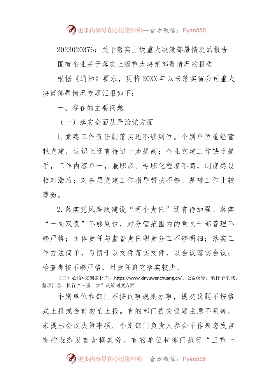 关于落实上级重大决策部署情况的报告.docx_第1页