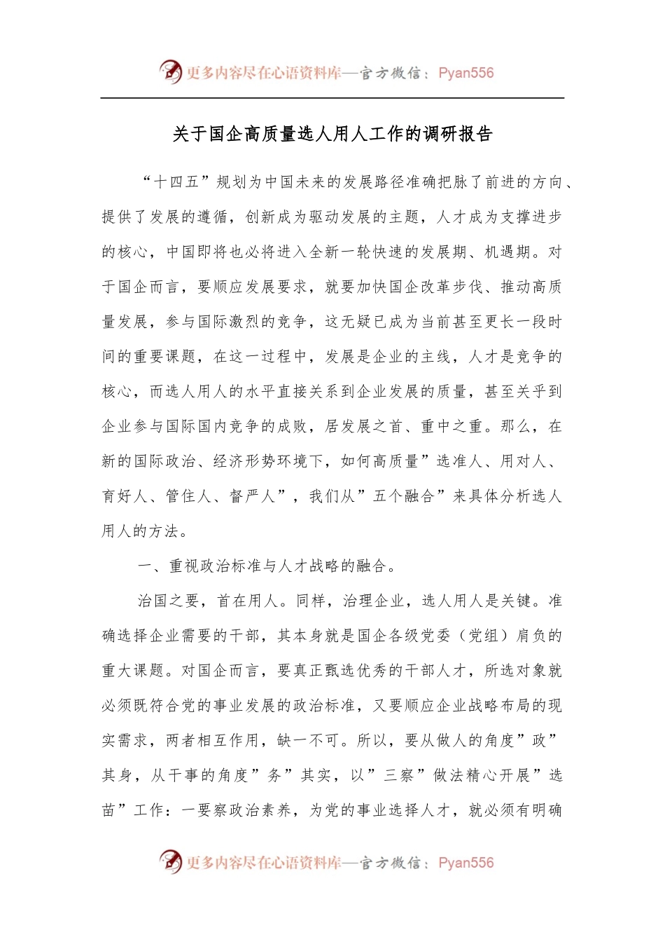 关于国企高质量选人用人工作的调研报告.docx_第1页