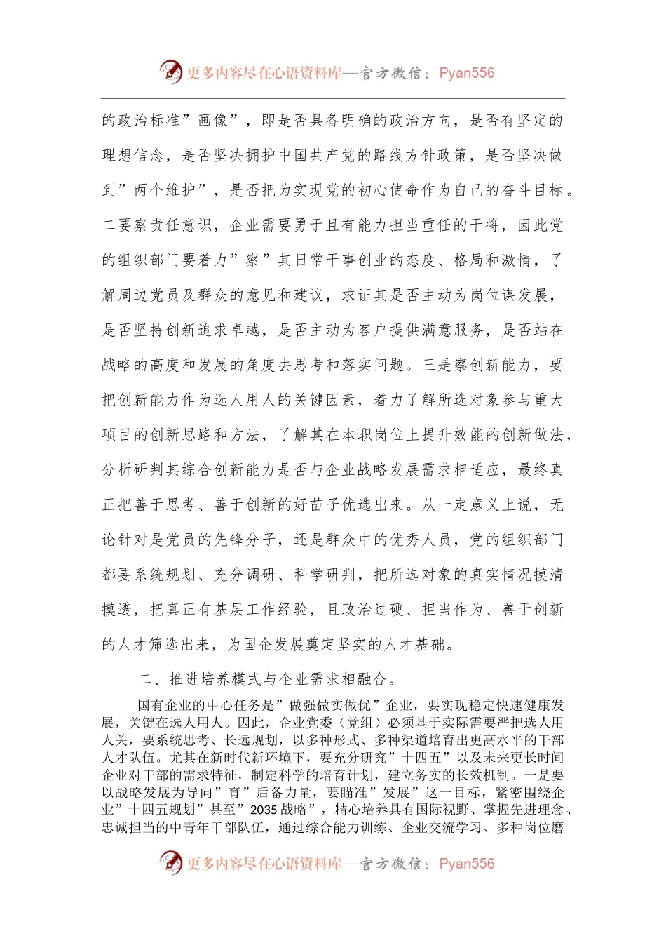 关于国企高质量选人用人工作的调研报告.docx_第2页