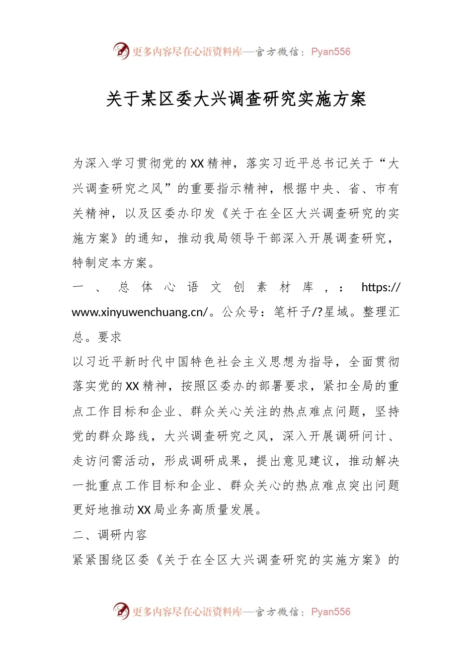关于某区委大兴调查研究实施方案.docx_第1页