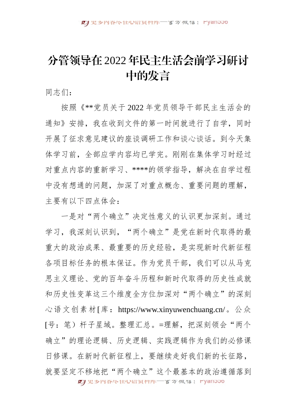 分管领导在2022年民主生活会前学习研讨中的发言.docx_第1页