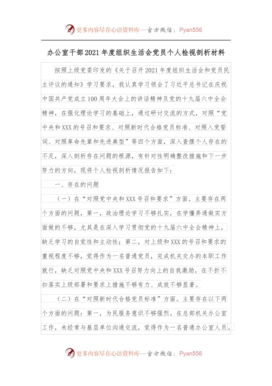 办公室干部2021年度组织生活会党员个人检视剖析材料.docx_第1页
