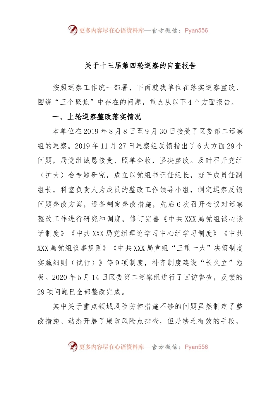 关于十三届第四轮巡察的自查报告.docx_第1页