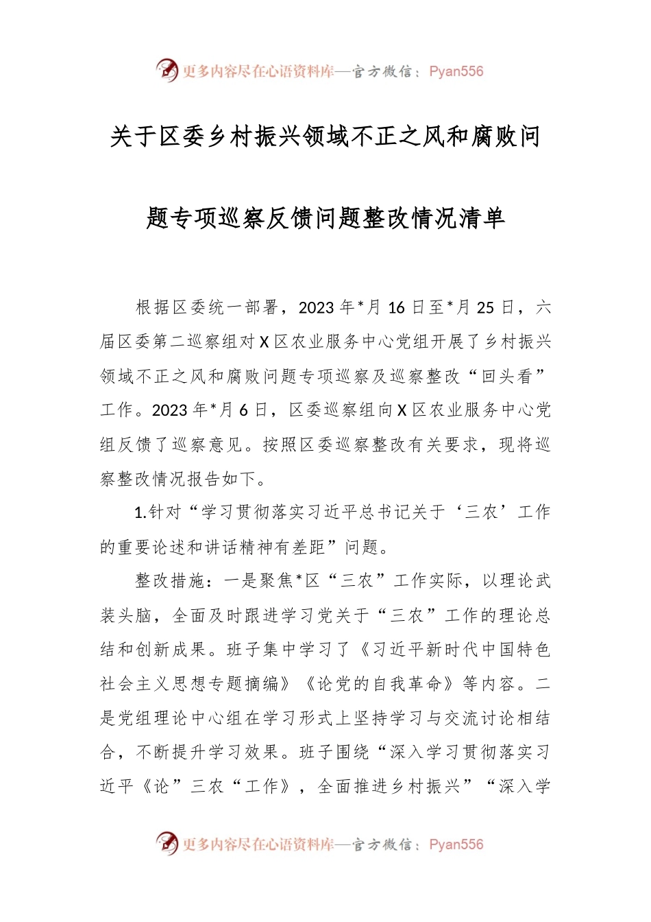 关于区委乡村振兴领域不正之风和腐败问题专项巡察反馈问题整改情况清单.docx_第1页