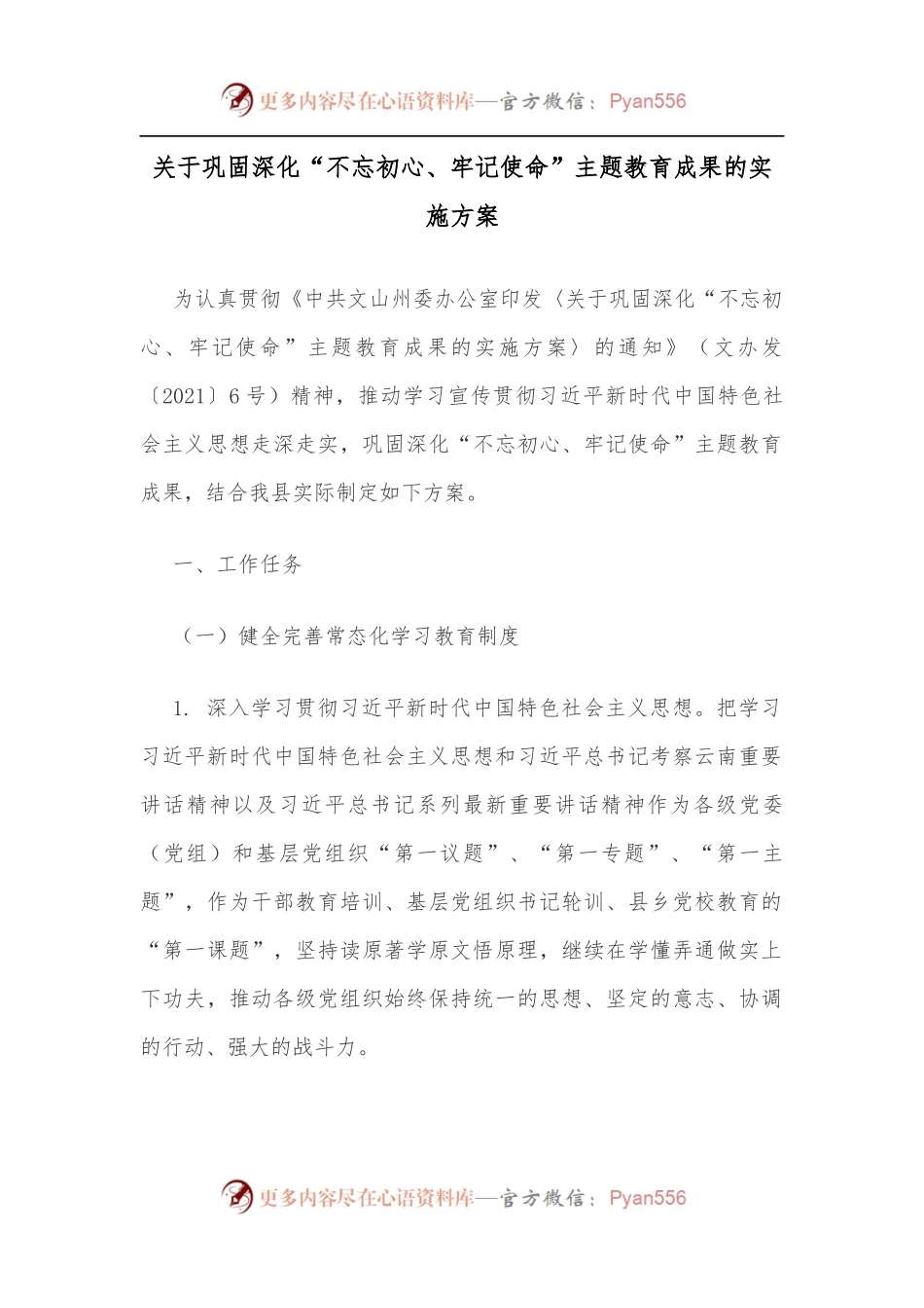 关于巩固深化“不忘初心、牢记使命”主题教育成果的实施方案.docx_第1页