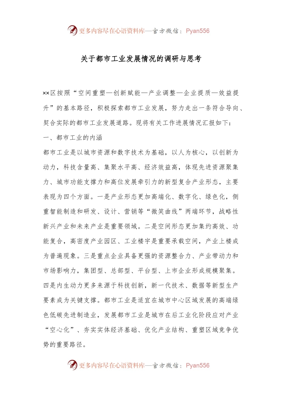 关于都市工业发展情况的调研与思考.docx_第1页