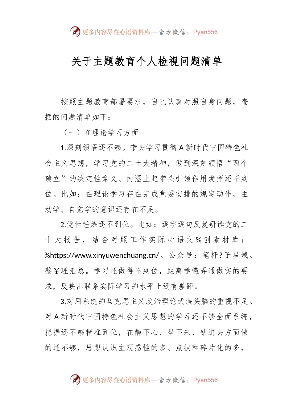 关于主题教育个人检视问题清单.docx_第1页