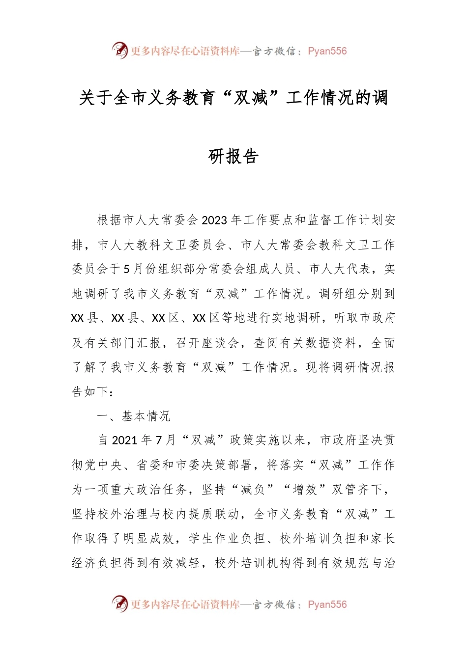 关于全市义务教育“双减”工作情况的调研报告.docx_第1页