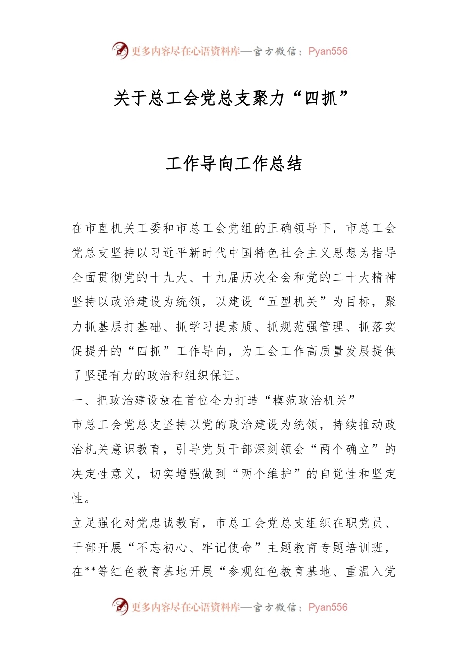 关于总工会党总支聚力“四抓”工作导向工作总结.docx_第1页