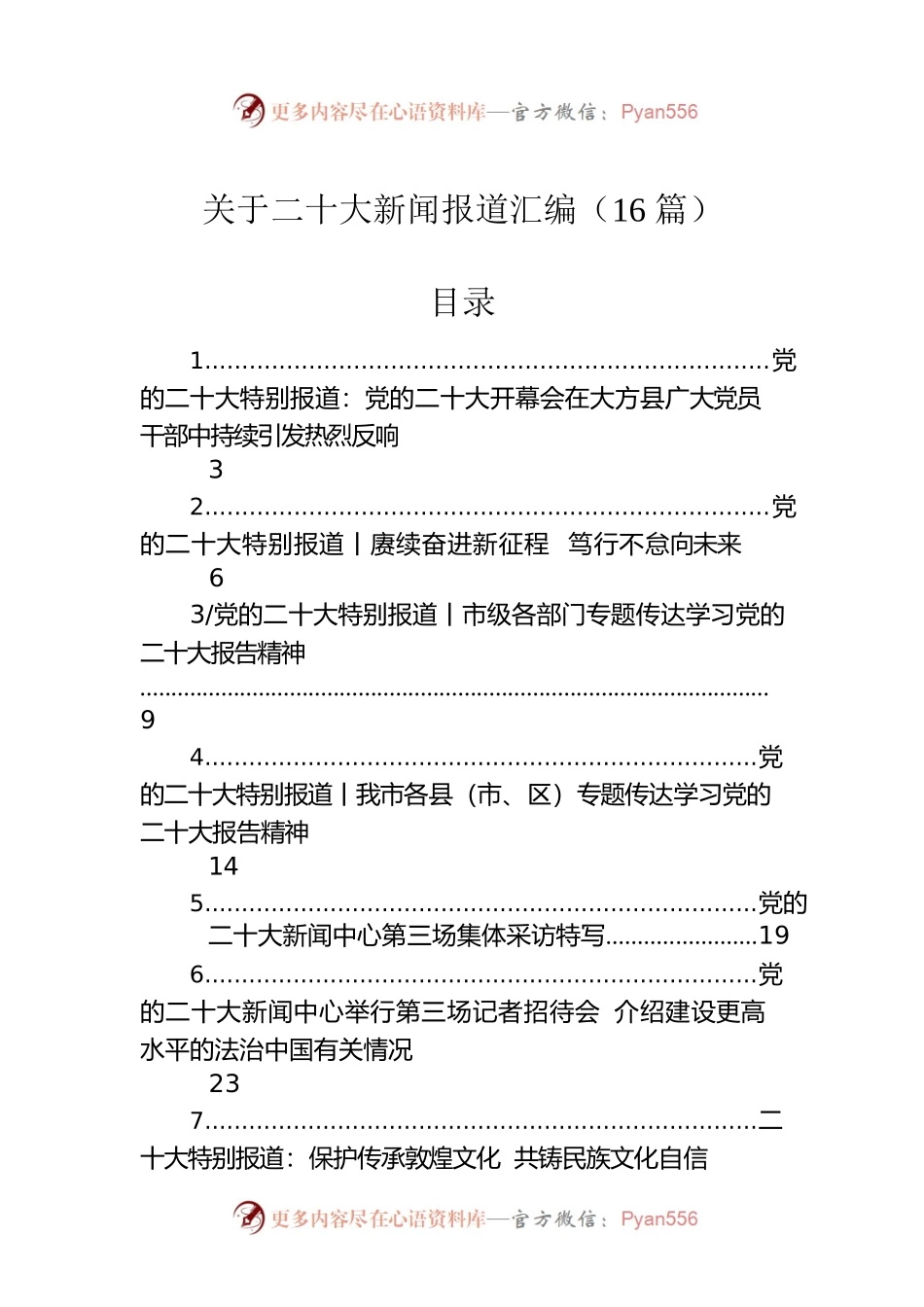 关于二十大新闻报道汇编（16篇）.docx_第1页