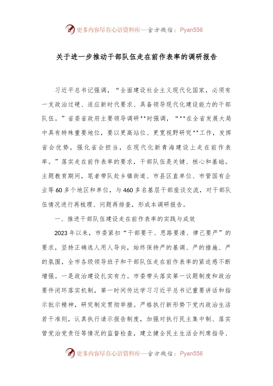 关于进一步推动干部队伍走在前作表率的调研报告.docx_第1页