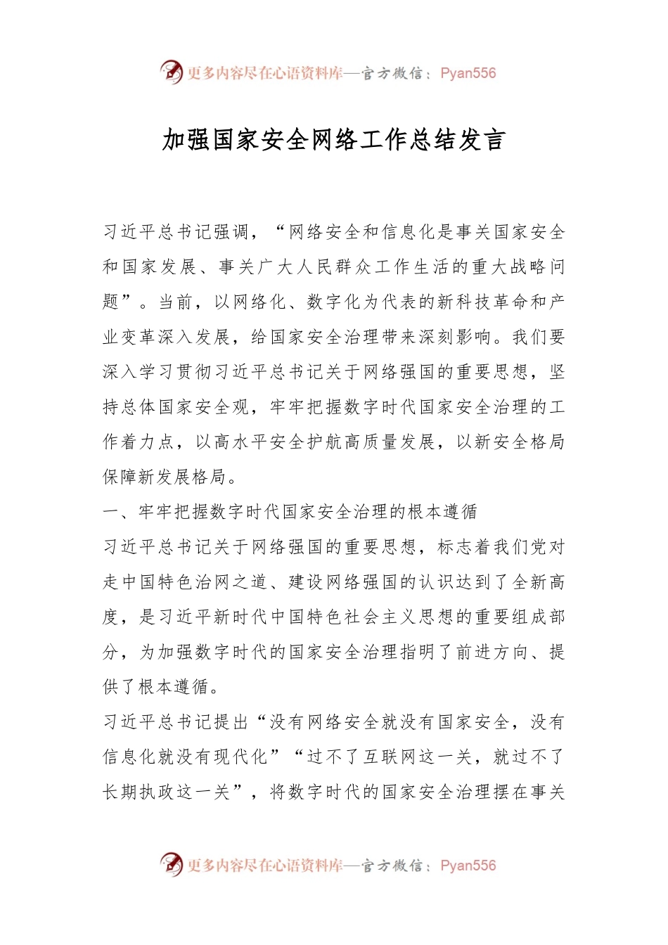 加强国家安全网络工作总结发言.docx_第1页