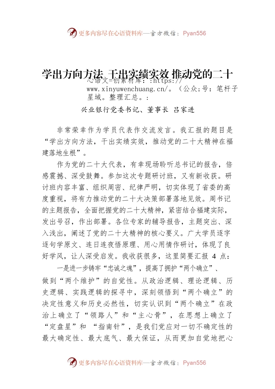 兴业银行党委书记董事长吕家进：学出方向方法 干出实绩实效 推动党的二十大精神在福建落地生根.docx_第1页