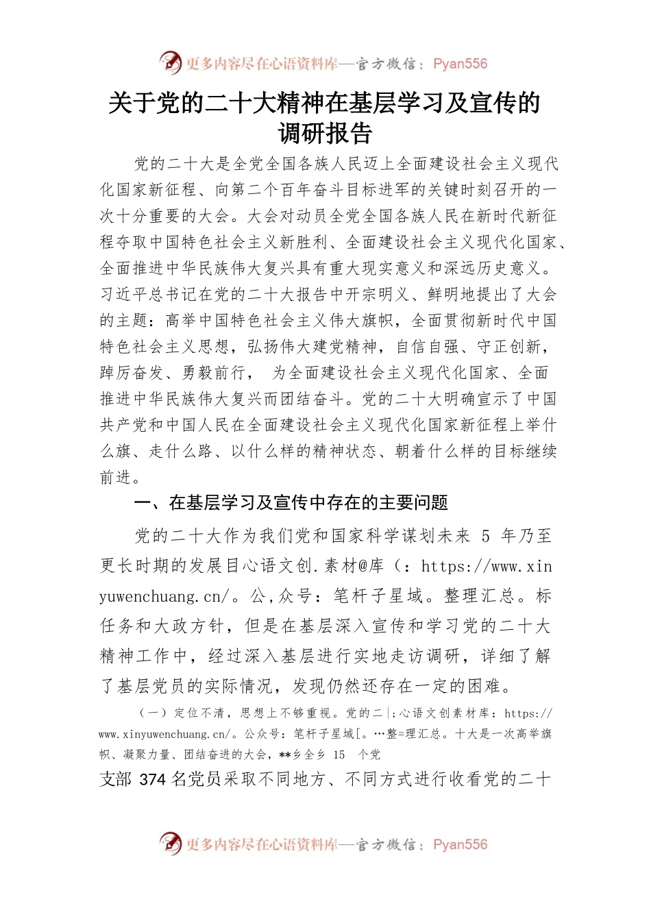 关于党的二十大精神在基层的学习及宣传的调研报告.docx_第1页