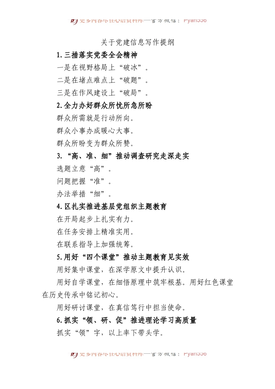 关于党建信息写作提纲.docx_第1页