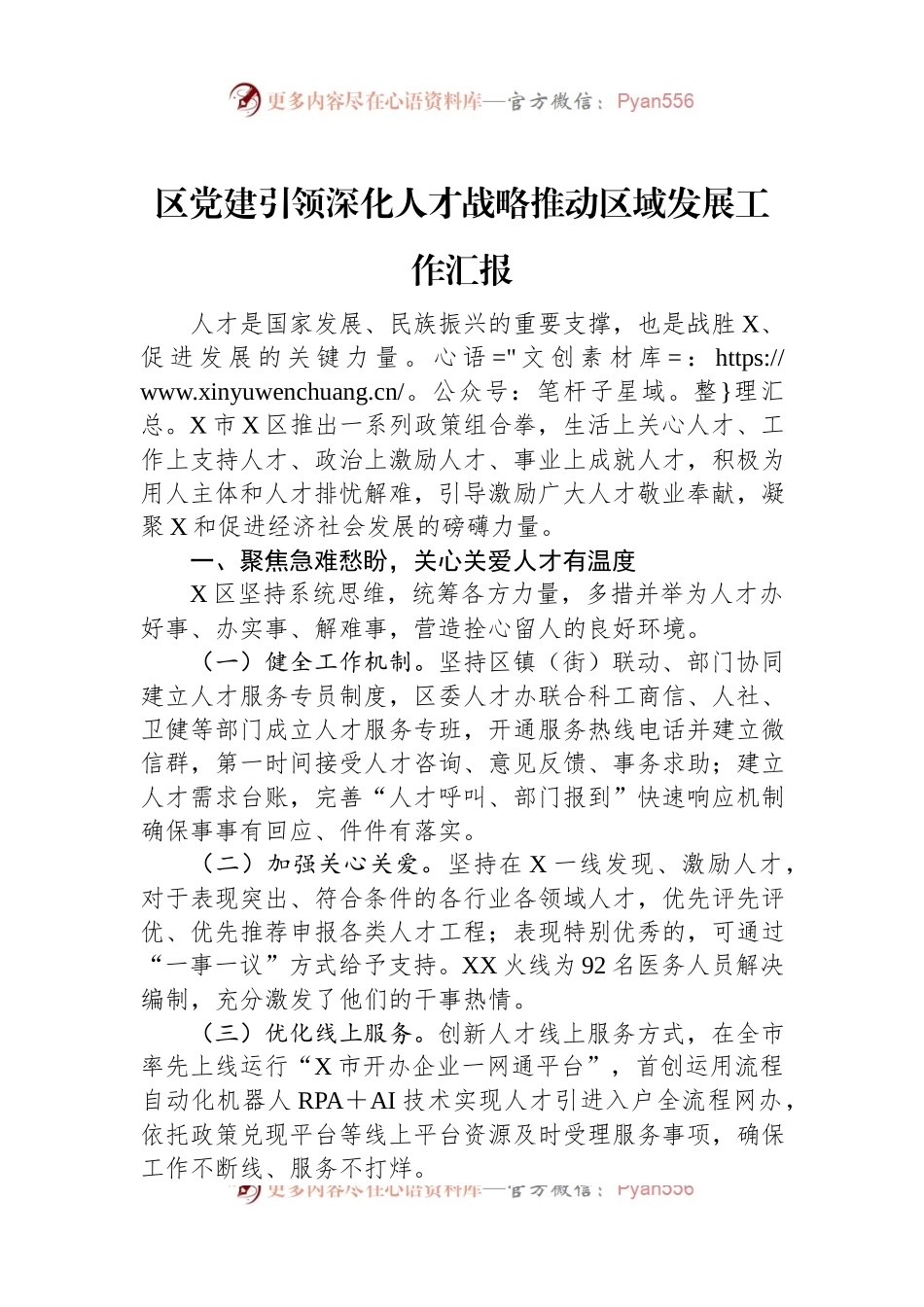 区党建引领深化人才战略推动区域发展工作汇报.docx_第1页
